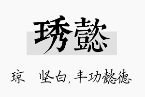 琇懿名字的寓意及含义