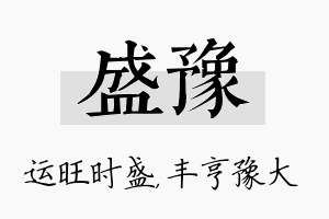 盛豫名字的寓意及含义