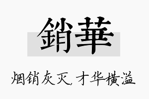 销华名字的寓意及含义