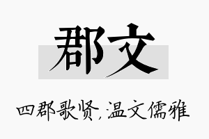 郡文名字的寓意及含义