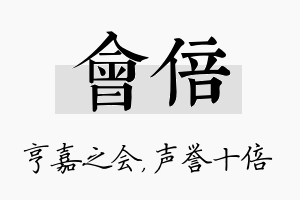 会倍名字的寓意及含义