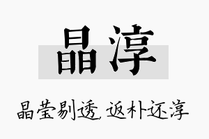 晶淳名字的寓意及含义