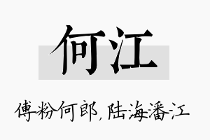 何江名字的寓意及含义