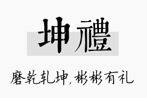 坤礼名字的寓意及含义