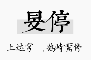 旻停名字的寓意及含义