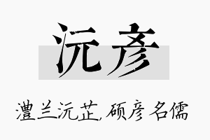 沅彦名字的寓意及含义