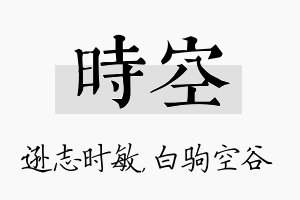 时空名字的寓意及含义