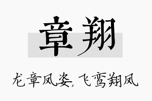 章翔名字的寓意及含义