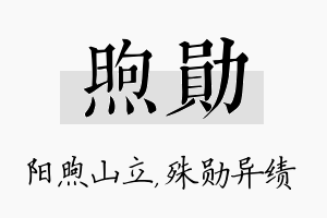 煦勋名字的寓意及含义