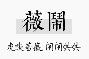 薇闹名字的寓意及含义