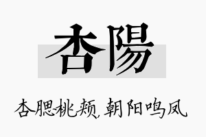 杏阳名字的寓意及含义