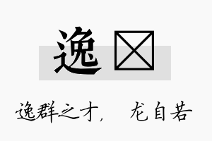 逸洺名字的寓意及含义