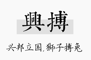 兴搏名字的寓意及含义