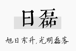 日磊名字的寓意及含义