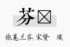 芬琎名字的寓意及含义