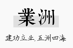 业洲名字的寓意及含义