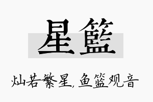 星篮名字的寓意及含义