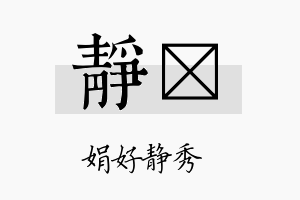 静翯名字的寓意及含义