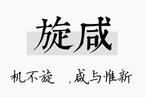 旋咸名字的寓意及含义