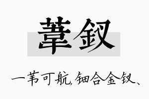 苇钗名字的寓意及含义