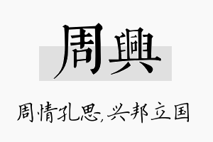 周兴名字的寓意及含义