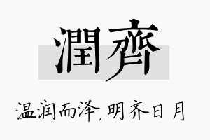 润齐名字的寓意及含义