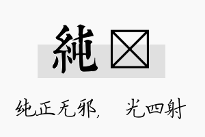 纯燚名字的寓意及含义