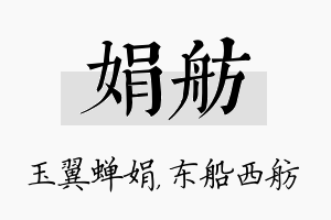 娟舫名字的寓意及含义