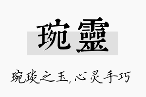 琬灵名字的寓意及含义