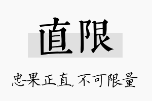 直限名字的寓意及含义