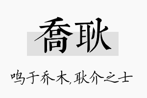 乔耿名字的寓意及含义