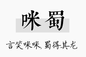 咪蜀名字的寓意及含义