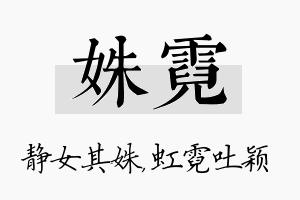 姝霓名字的寓意及含义