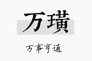 万璜名字的寓意及含义