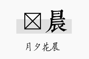 媄晨名字的寓意及含义