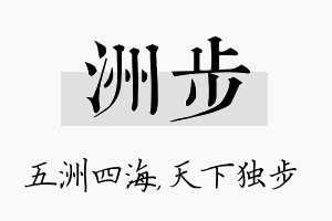 洲步名字的寓意及含义