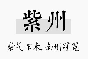 紫州名字的寓意及含义