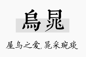 乌晁名字的寓意及含义