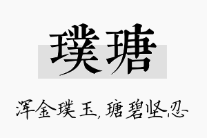 璞瑭名字的寓意及含义