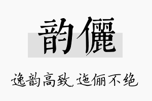 韵俪名字的寓意及含义