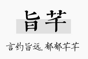 旨芊名字的寓意及含义