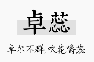 卓蕊名字的寓意及含义