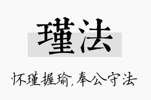 瑾法名字的寓意及含义