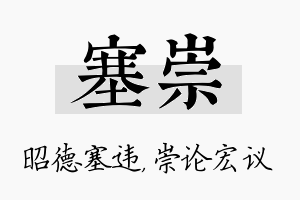 塞崇名字的寓意及含义