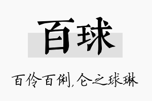 百球名字的寓意及含义