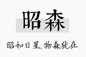 昭森名字的寓意及含义