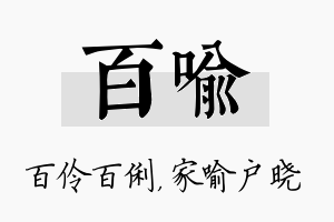 百喻名字的寓意及含义