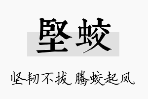 坚蛟名字的寓意及含义