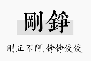 刚铮名字的寓意及含义