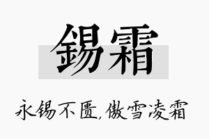 锡霜名字的寓意及含义